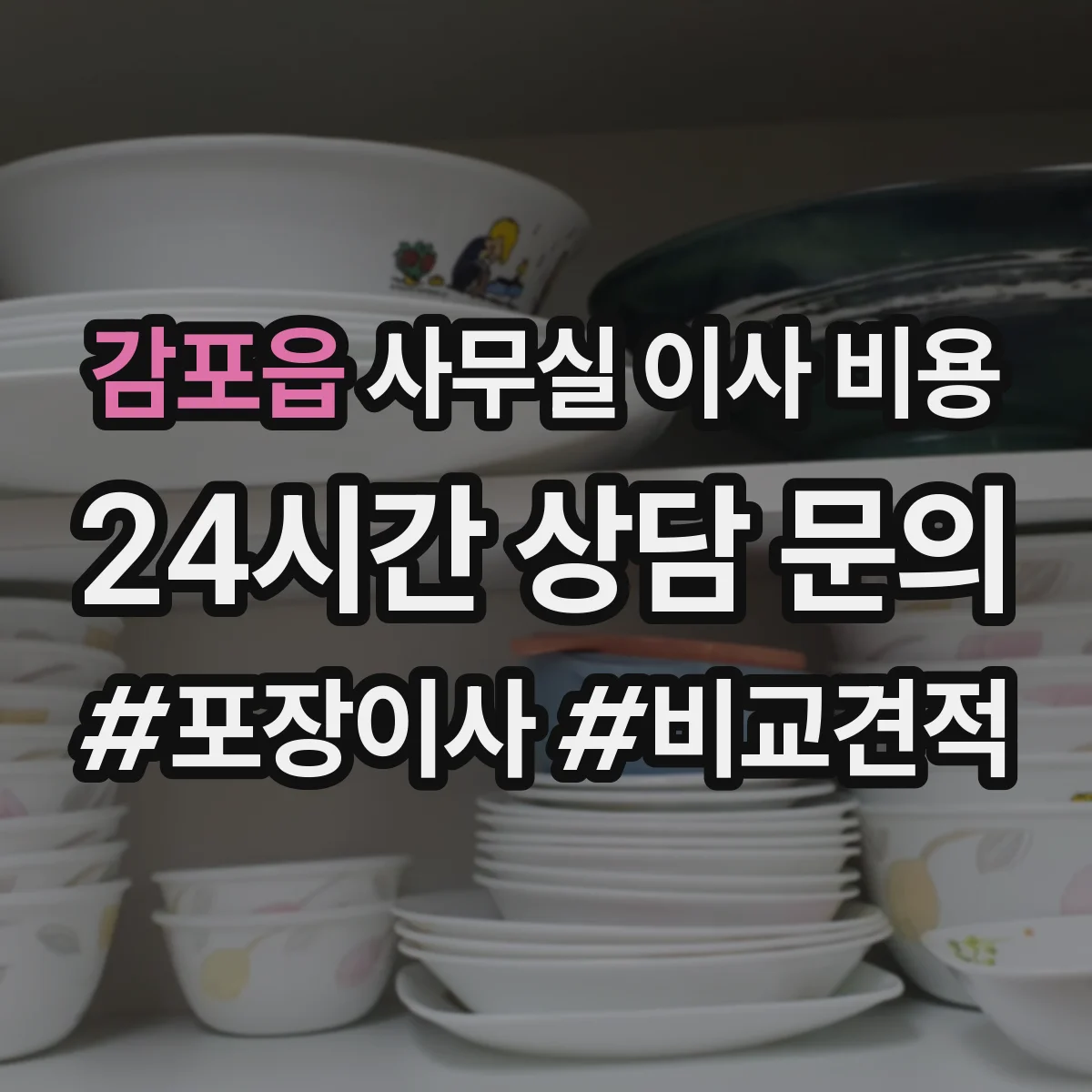 감포읍 사무실 이사 비용