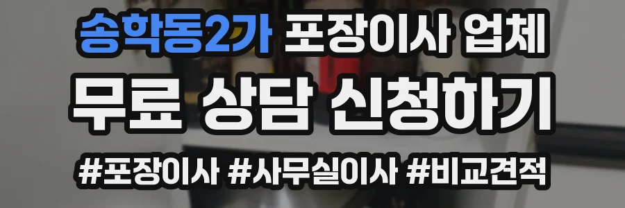 송학동2가 포장이사 업체