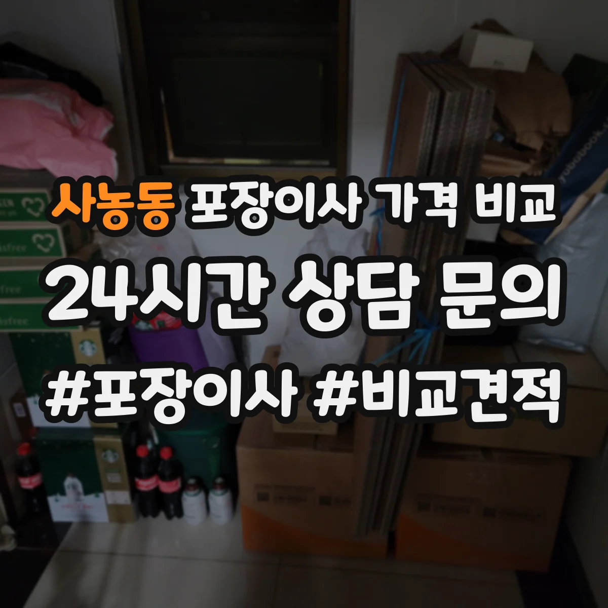 사농동 포장이사 가격 비교