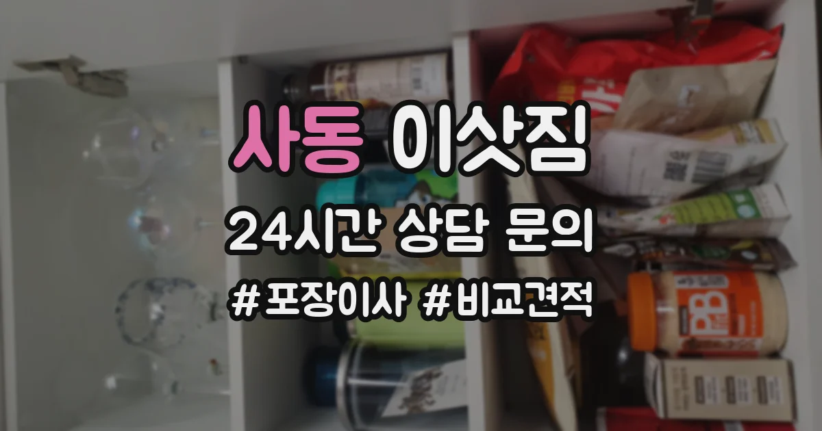 사동 이삿짐