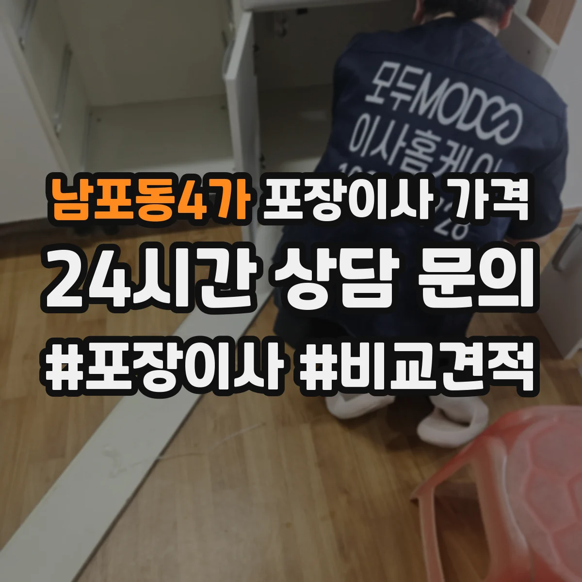 남포동4가 포장이사 가격