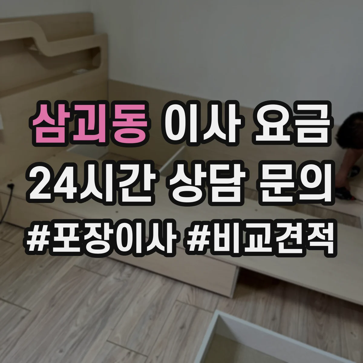 삼괴동 이사 요금