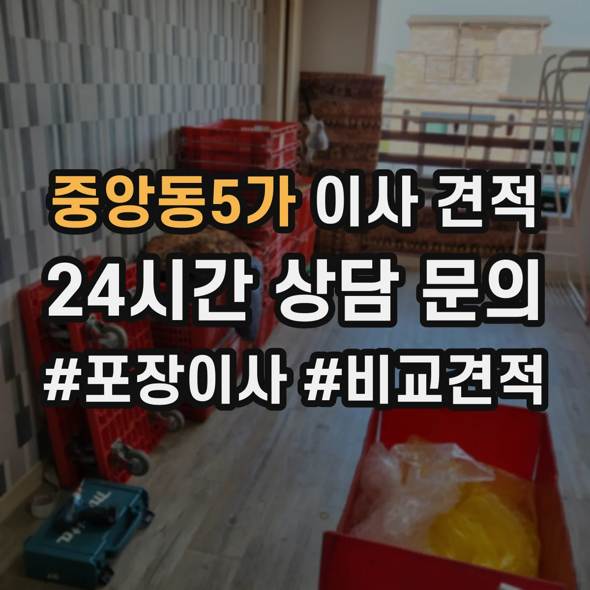 중앙동5가 이사 견적