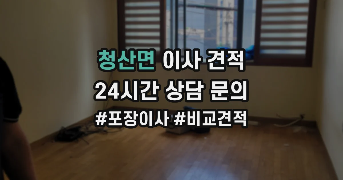 청산면 이사 견적