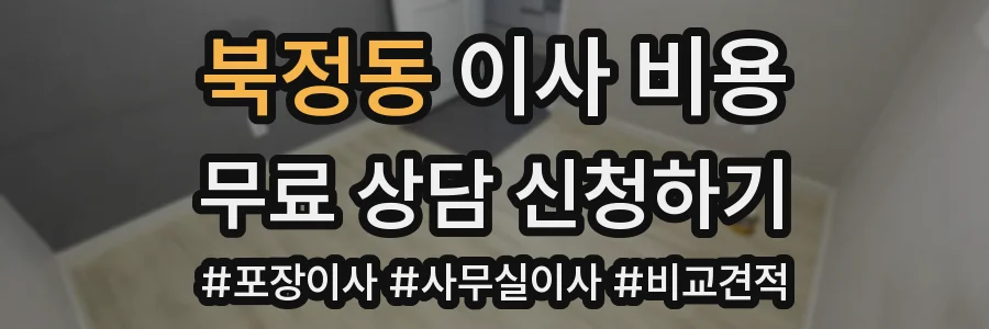 북정동 이사 비용