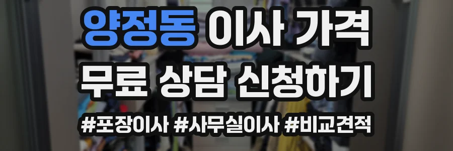 양정동 이사 가격