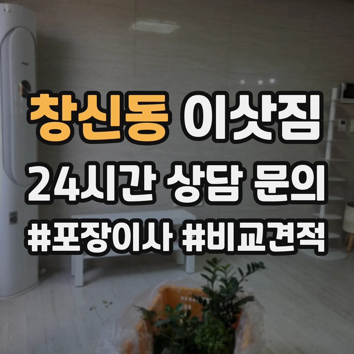 창신동 이삿짐 냉장고 연결부 스팀·습기 없이 보관하는 방법