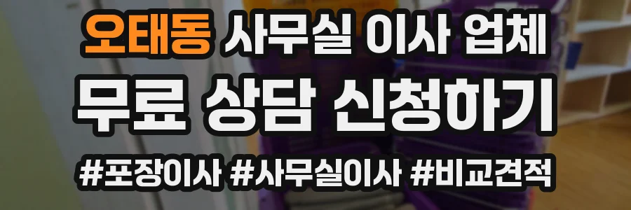 오태동 사무실 이사 업체