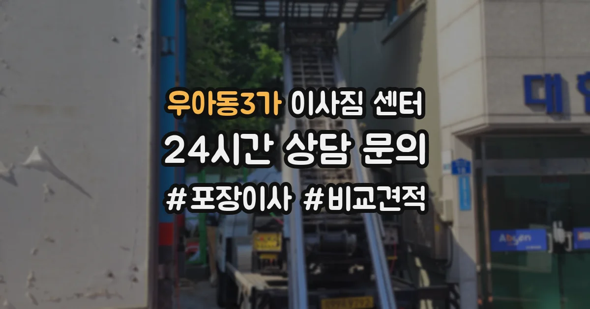 우아동3가 이사짐 센터
