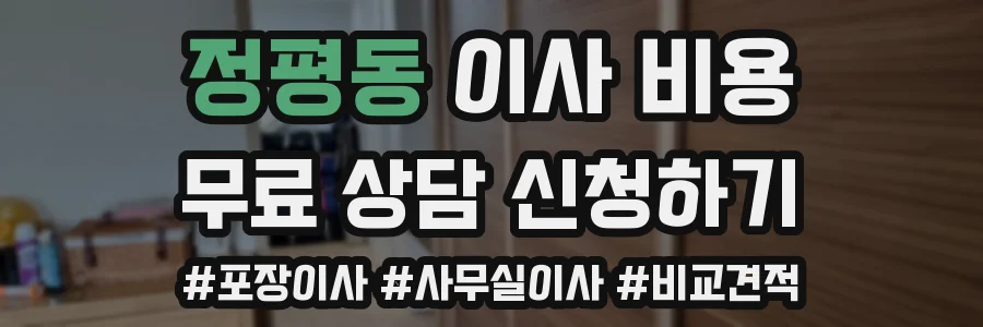 정평동 이사 비용