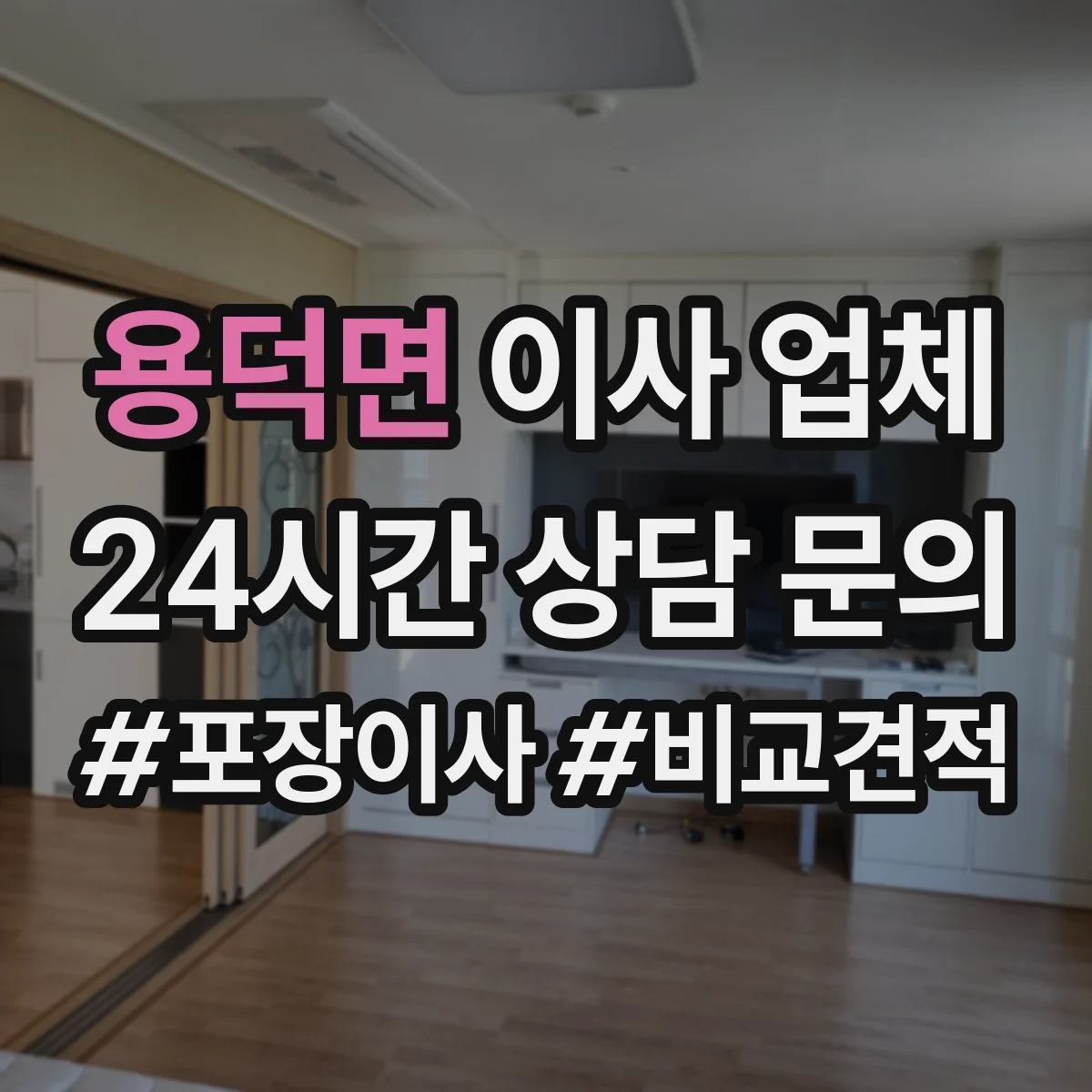 용덕면 이사 업체