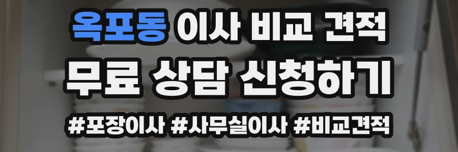 옥포동 이사 비교 견적