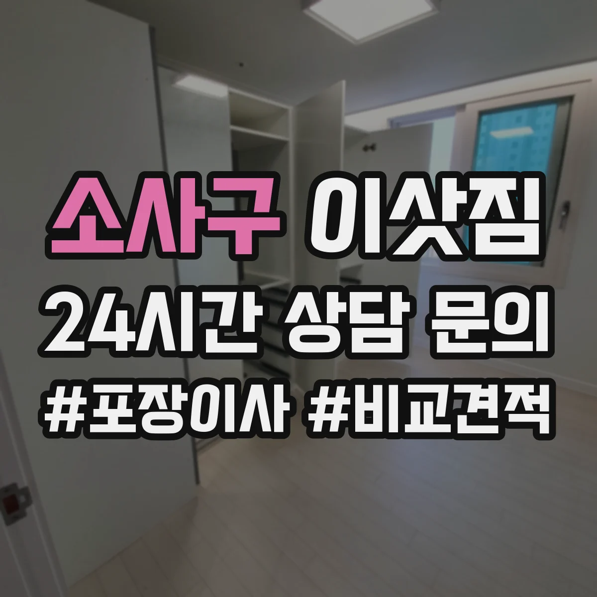 소사구 이삿짐
