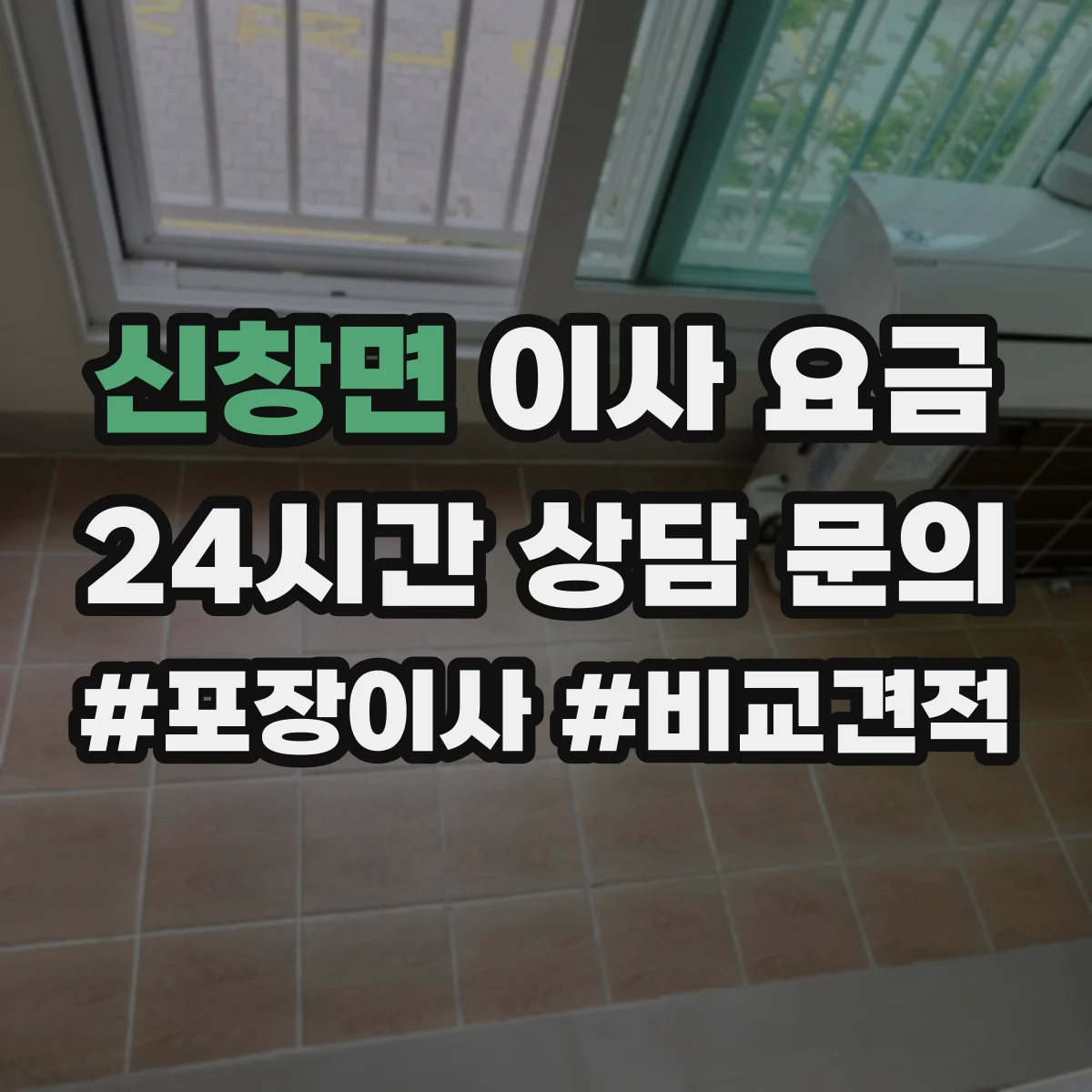 신창면 이사 요금