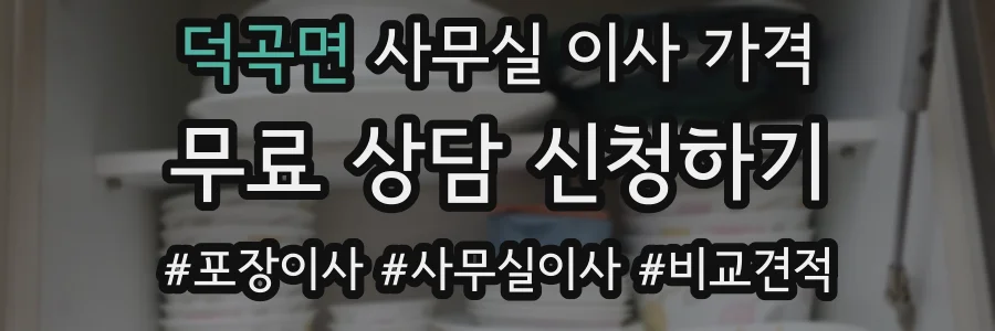 덕곡면 사무실 이사 가격