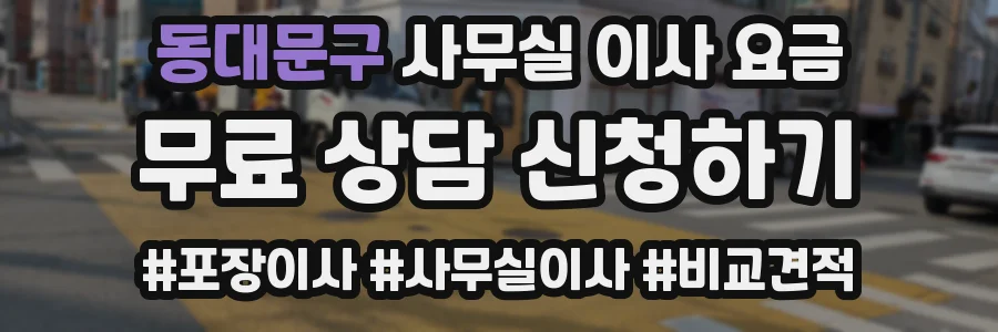 동대문구 사무실 이사 요금