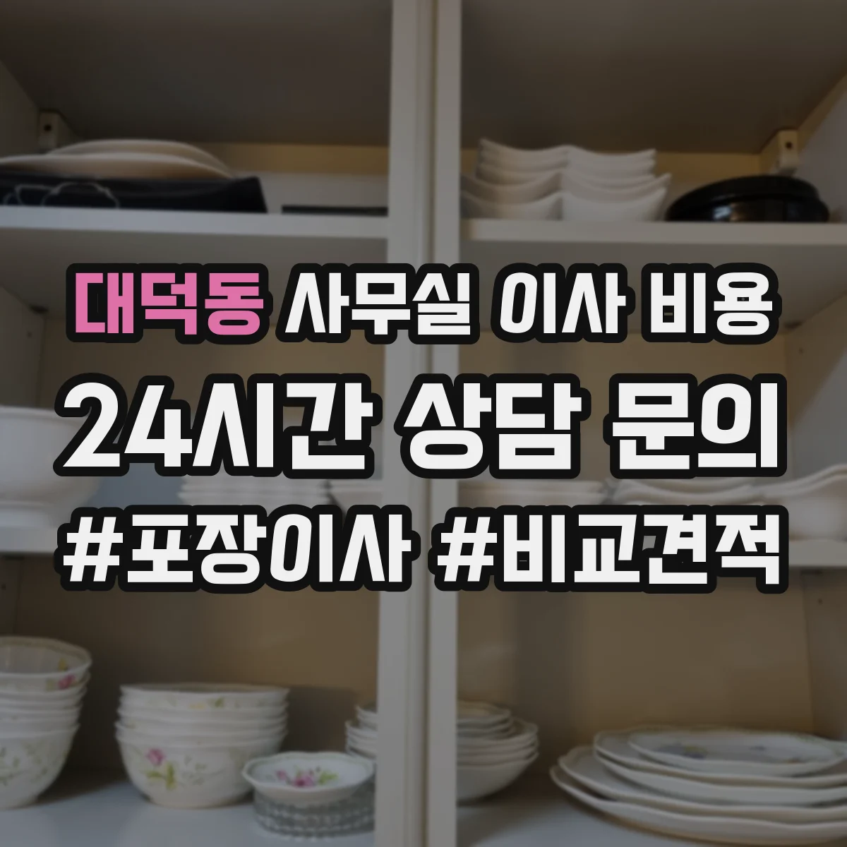 대덕동 사무실 이사 비용