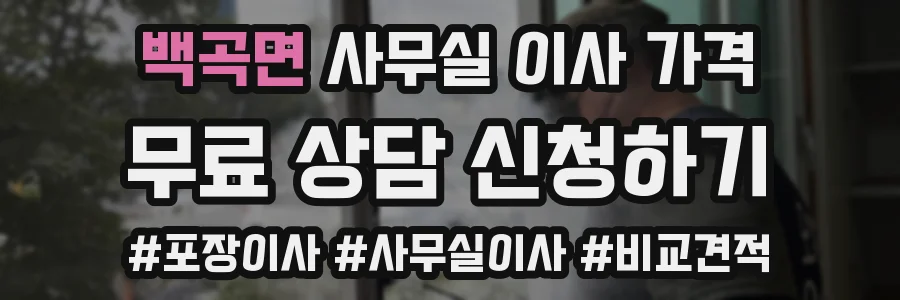 백곡면 사무실 이사 가격