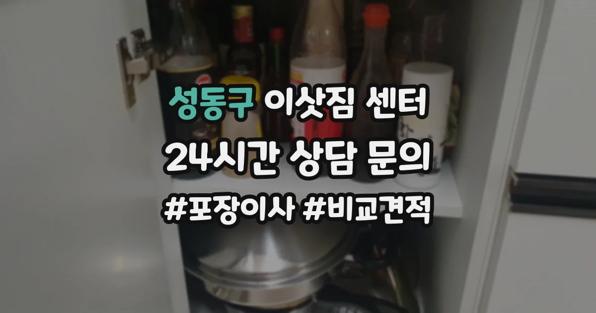 성동구 이삿짐 센터