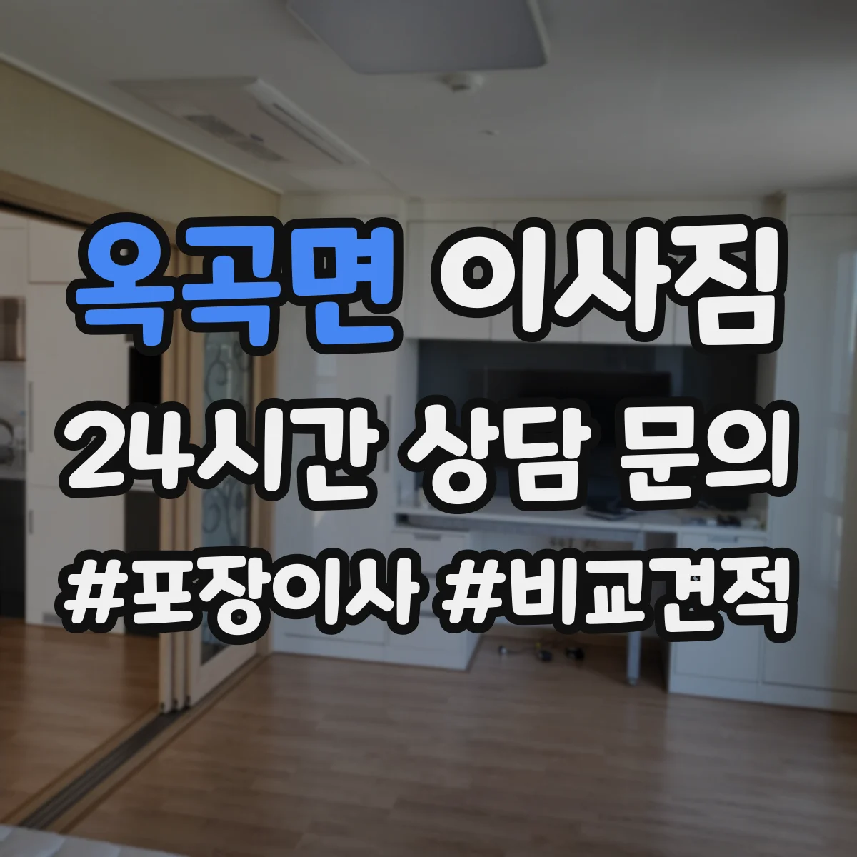 옥곡면 이사짐