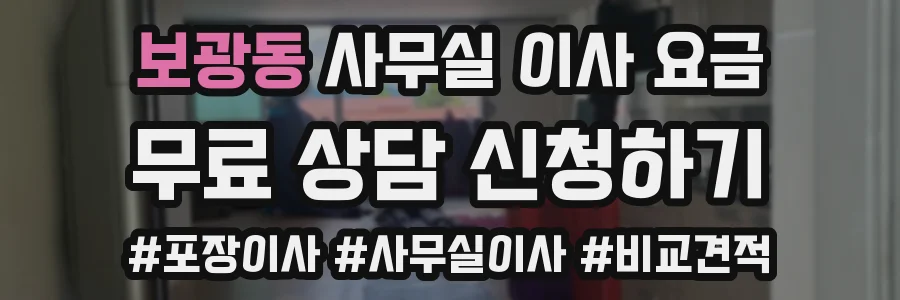 보광동 사무실 이사 요금