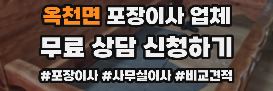 옥천면 포장이사 업체