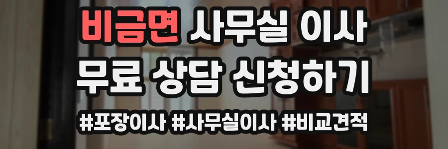 비금면 사무실 이사