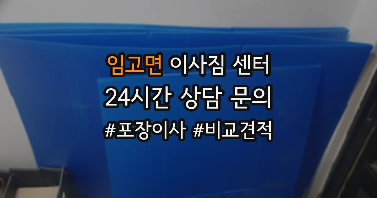 임고면 이사짐 센터