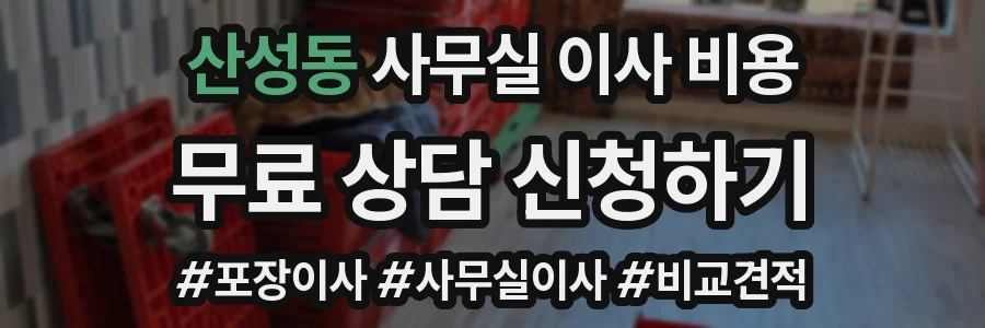 산성동 사무실 이사 비용