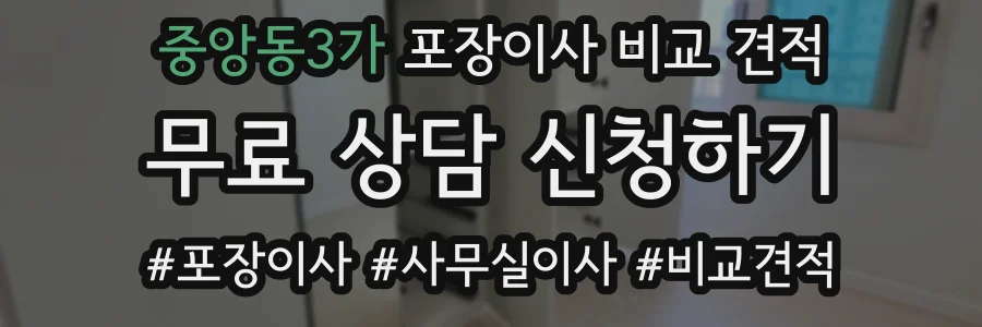 중앙동3가 포장이사 비교 견적