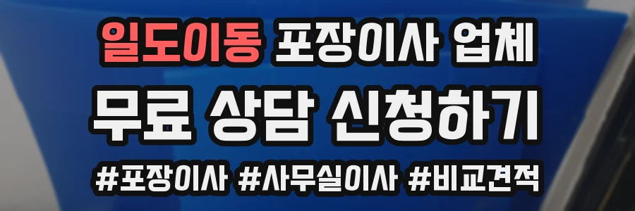 일도이동 포장이사 업체