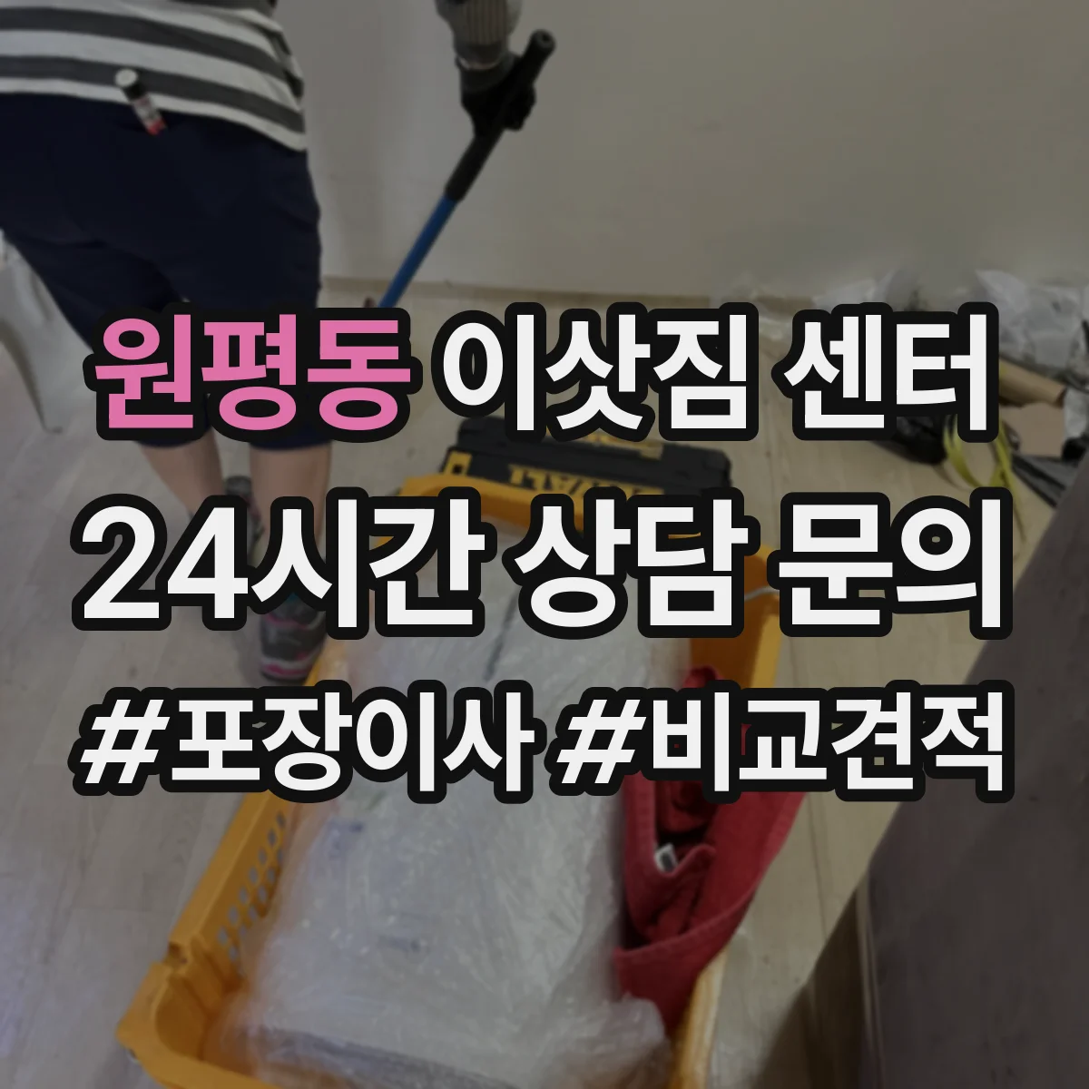원평동 이삿짐 센터