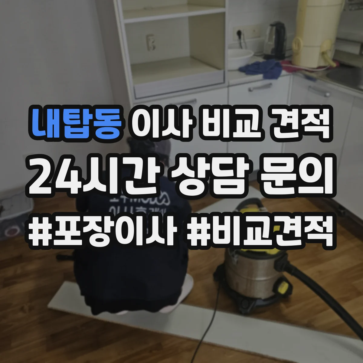 내탑동 이사 비교 견적
