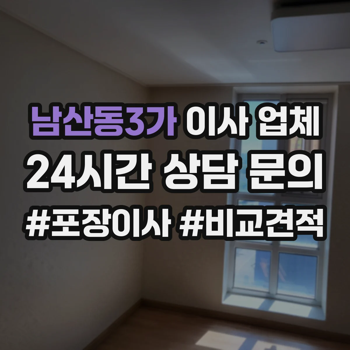 남산동3가 이사 업체