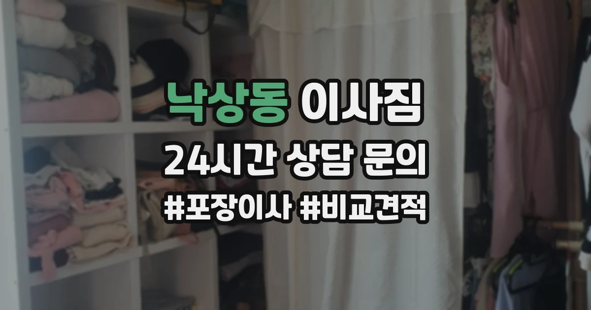 낙상동 이사짐