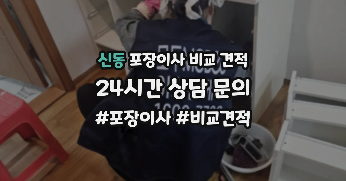 신동 포장이사 비교 견적