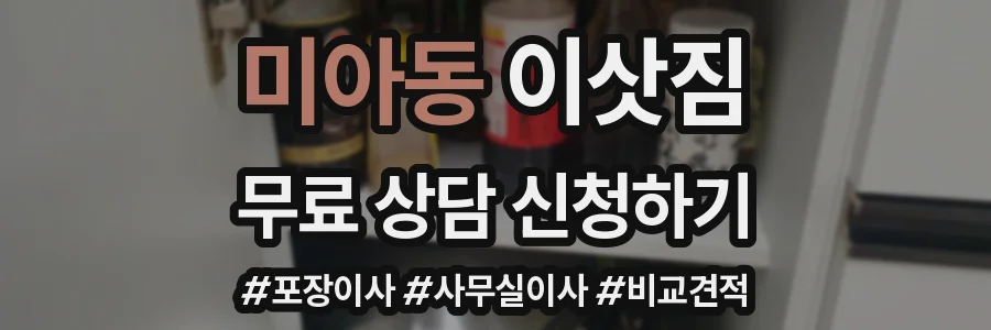 미아동 이삿짐