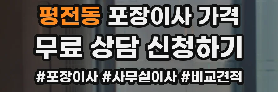 평전동 포장이사 가격
