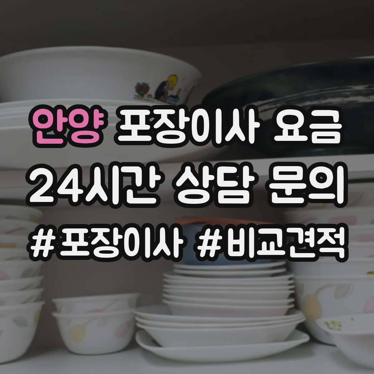 안양 포장이사 요금