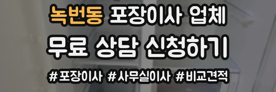 녹번동 포장이사 업체