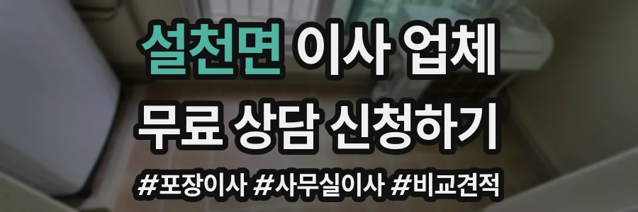 설천면 이사 업체