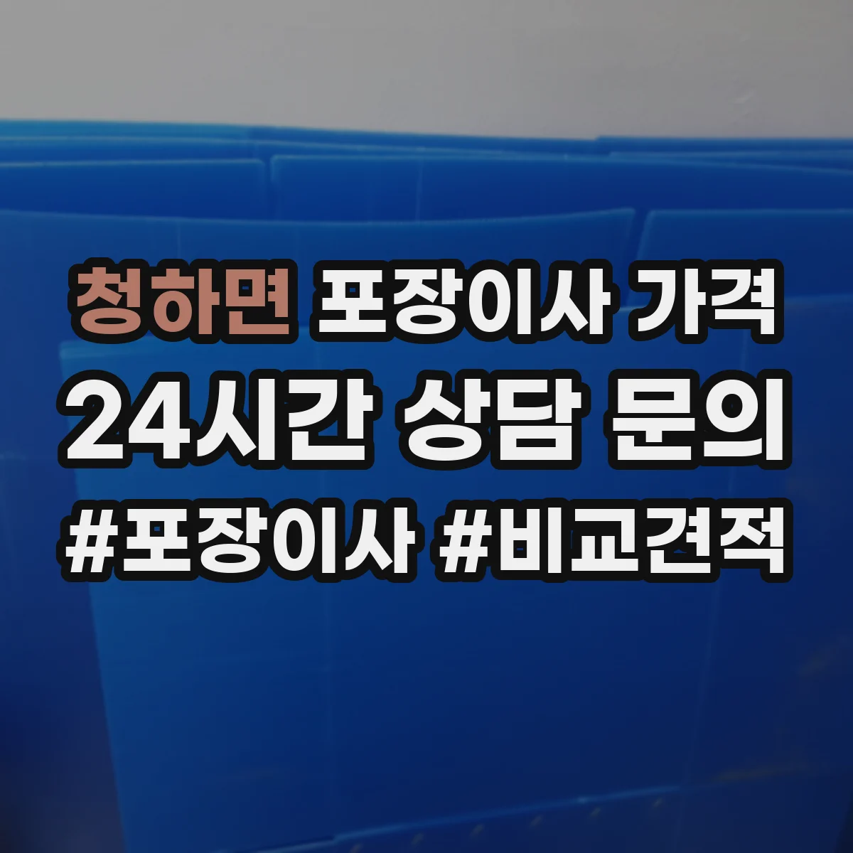청하면 포장이사 가격