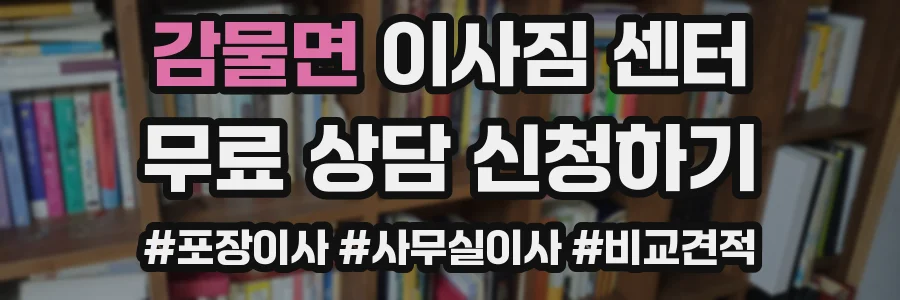 감물면 이사짐 센터
