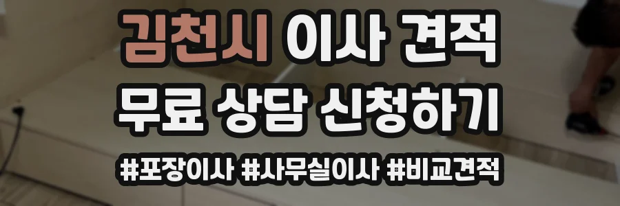 김천시 이사 견적