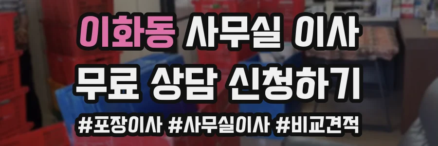 이화동 사무실 이사