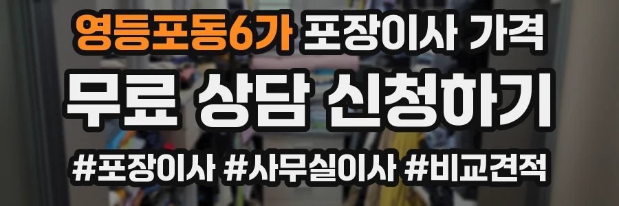영등포동6가 포장이사 가격