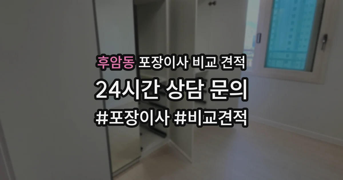 후암동 포장이사 비교 견적