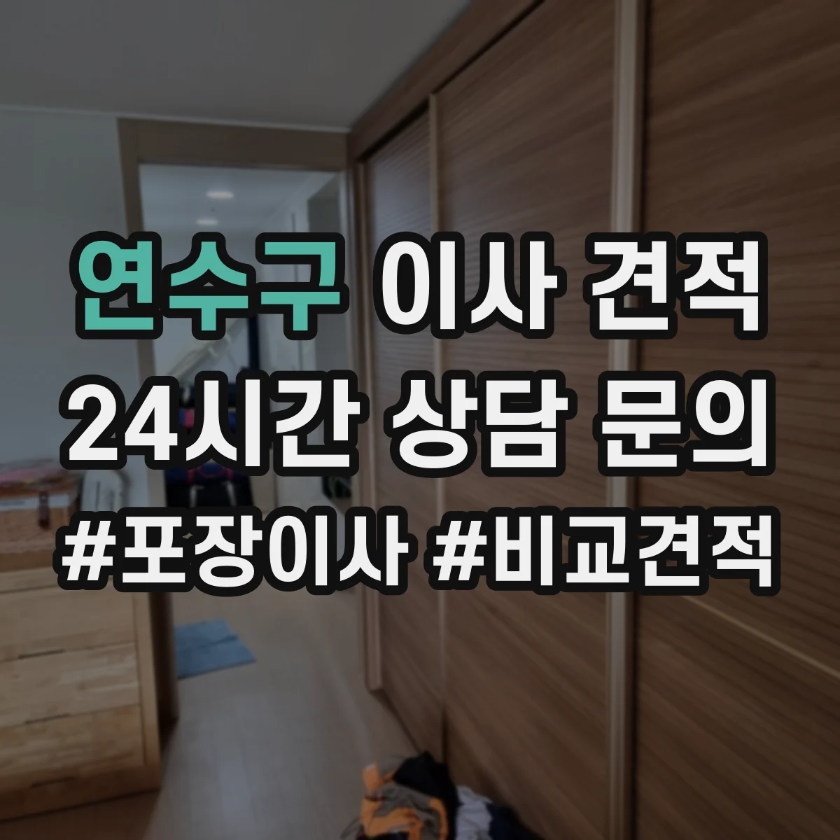 연수구 이사 견적