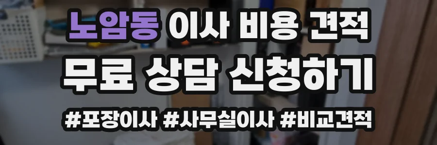 노암동 이사 비용 견적