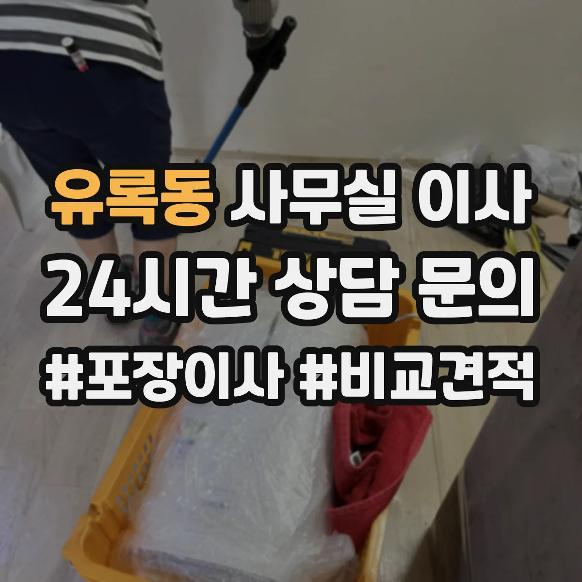 유록동 사무실 이사